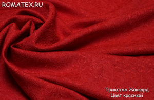 Ткань для рукоделия Трикотаж жаккард цвет красный