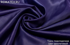 Ткань подкладочная цвет фиолетовый
